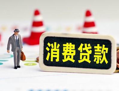 巩义哪些属于个人消费贷款？