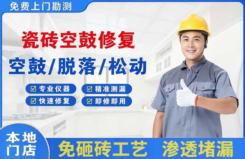 巩义瓷砖空鼓修复