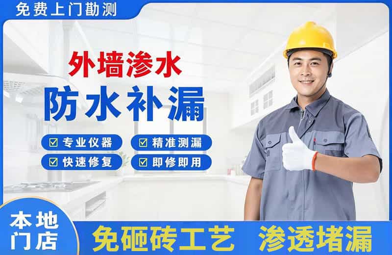 巩义外墙渗水维修