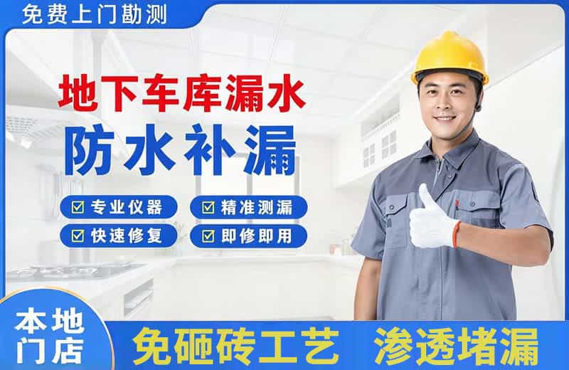 巩义地下车库漏水维修