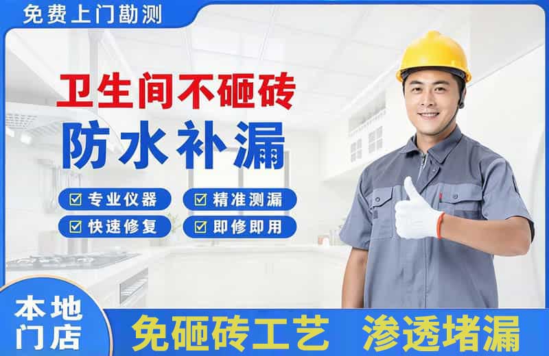 巩义卫生间不砸砖修补漏水
